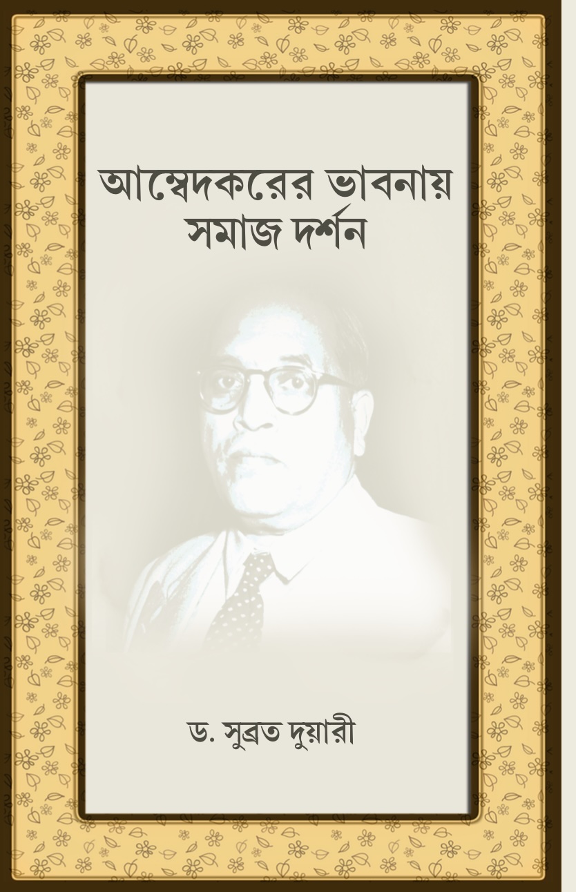 আম্বেদকরের ভাবনায় সমাজ দর্শন