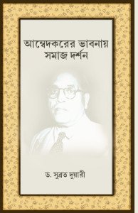 আম্বেদকরের ভাবনায় সমাজ দর্শন