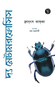 দ্য মেটামরফোসিস