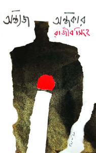 অন্ত্যজ অন্ধকার