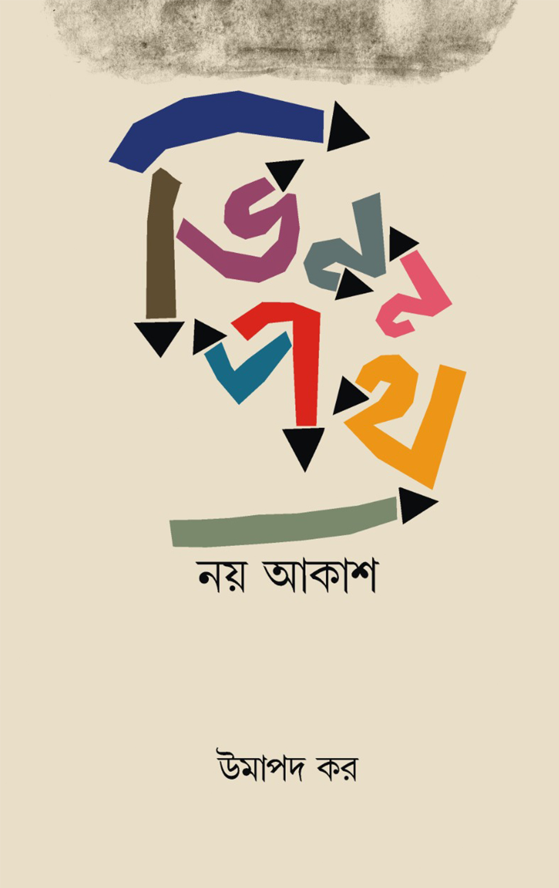ভিন্নপথঃ নয় আকাশ