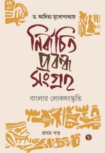 নির্বাচিত প্রবন্ধ সংগ্রহ – বাংলার লোকসংস্কৃতি (১ম খণ্ড)