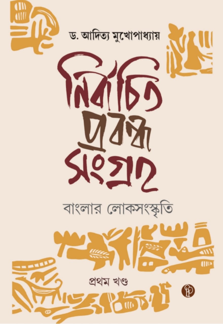নির্বাচিত প্রবন্ধ সংগ্রহ – বাংলার লোকসংস্কৃতি (১ম খণ্ড)