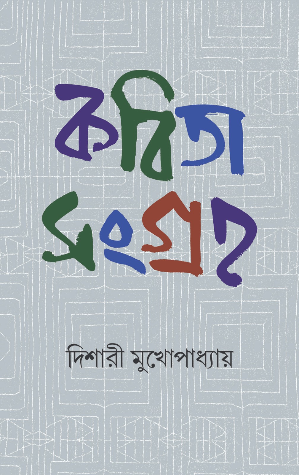 কবিতা সংগ্রহ