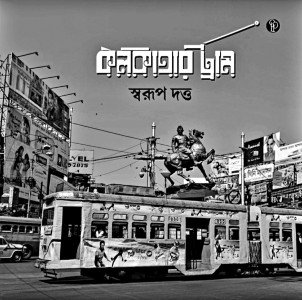 কলকাতার ট্রাম – ১৫০ বছর