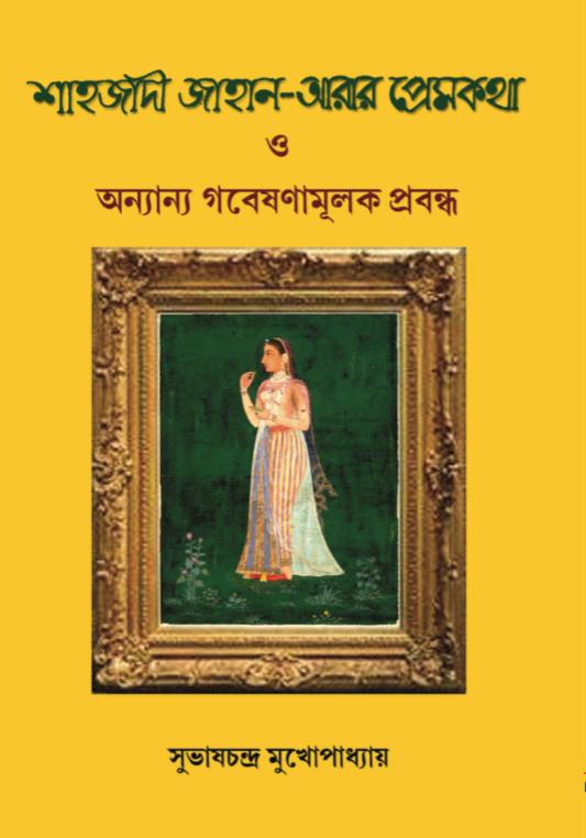 শাহজাদী জাহান-আরার প্রেমকথা ও অন্যান্য গবেষণামূলক প্রবন্ধ