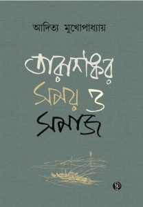 তারাশঙ্কর: সময় ও সমাজ