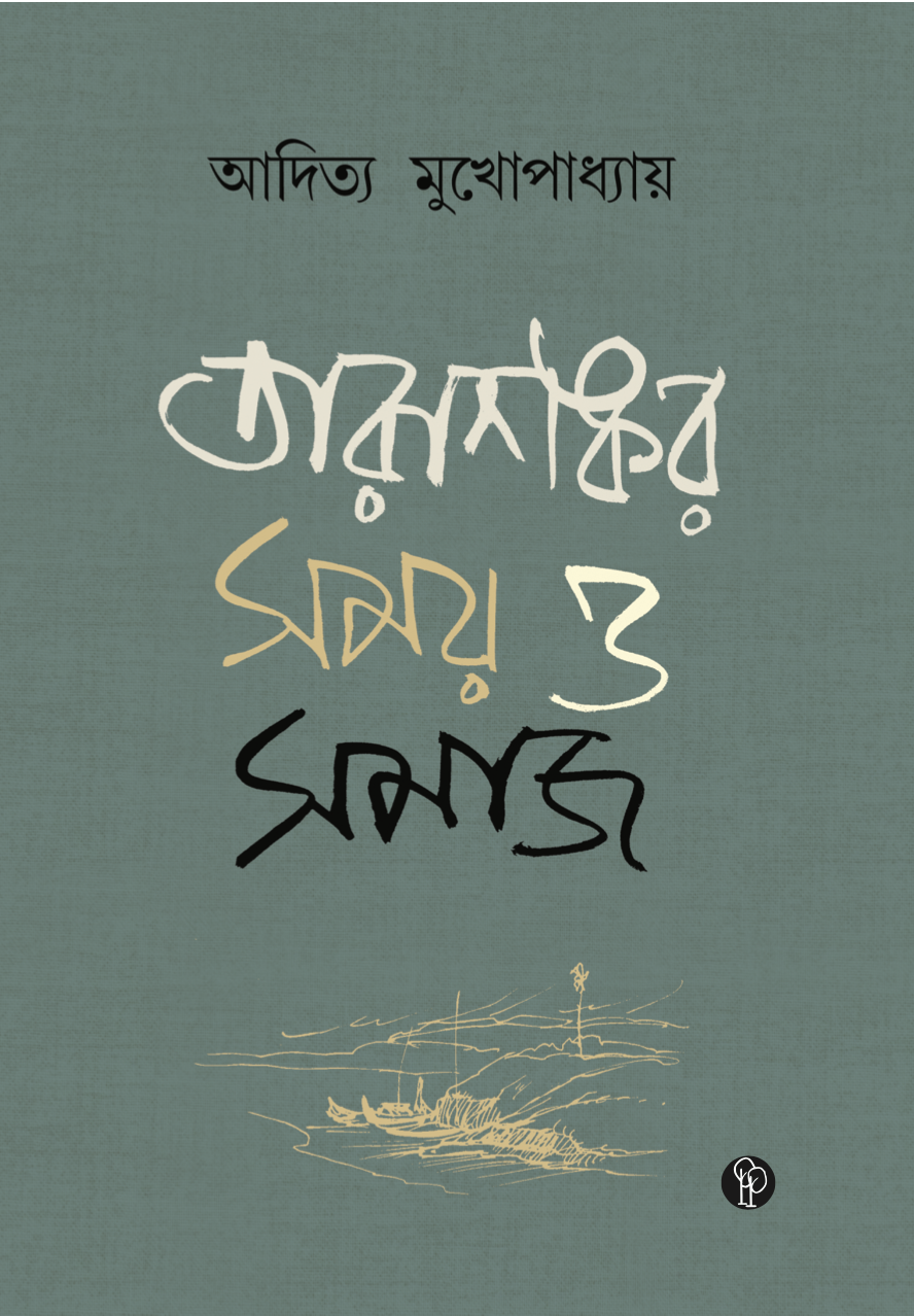 তারাশঙ্কর: সময় ও সমাজ