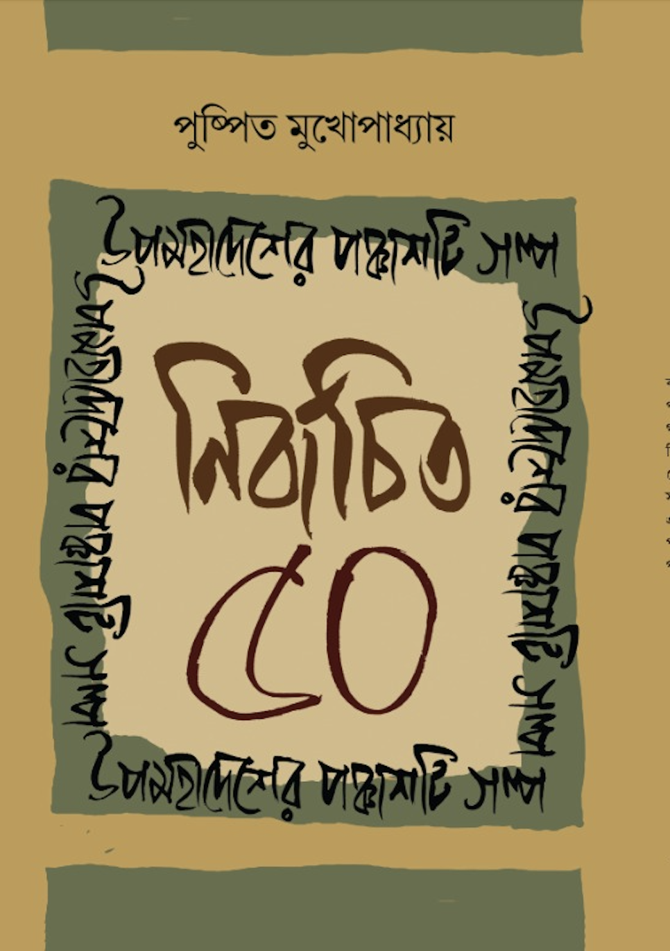 উপমহাদেশের নির্বাচিত ৫০ টি গল্প