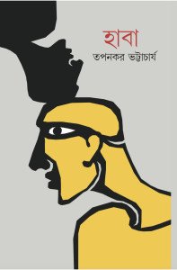 হাবা-