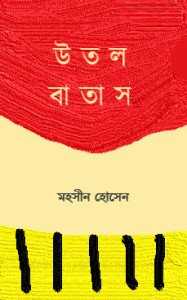 উতল বাতাস