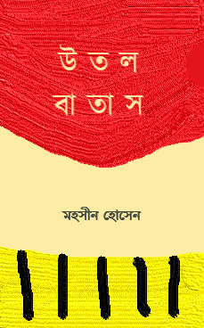 উতল বাতাস