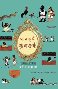 মানভুমী রূপকথা