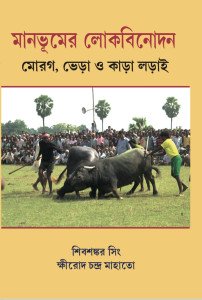 মানভূমের লোকবিনোদন মোরগ ভেড়া ও কাড়া লড়াই