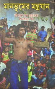 মানভূমের মন্ত্রযান