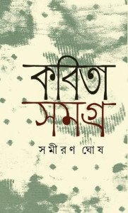 কবিতা সমগ্র
