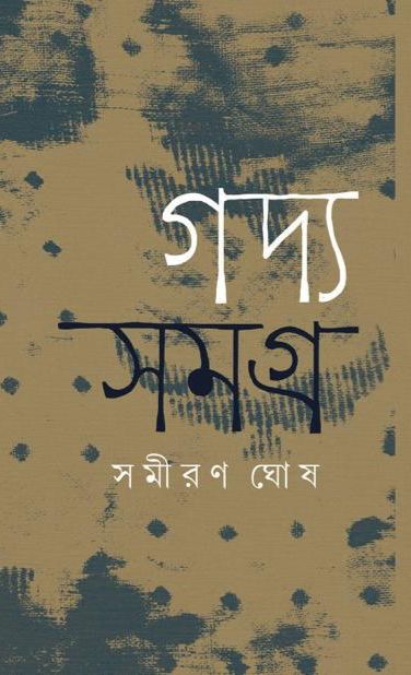 গদ্য সমগ্র