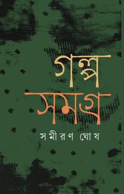 গল্প সমগ্র