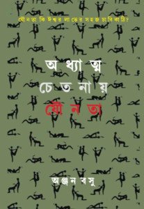 অধ্যাত্ম চেতনায় যৌনতা