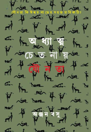 অধ্যাত্ম চেতনায় যৌনতা