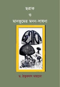 ছত্রাক ও মানভূমের মনন-সাধনা
