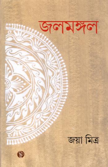 জলমঙ্গল