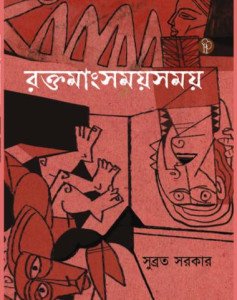 রক্তমাংসময়সময়