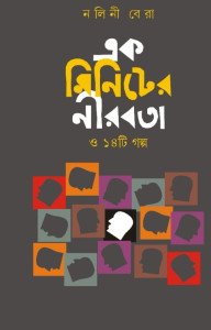 এক মিনিটের নীরবতা ও ১৪ টি গল্প