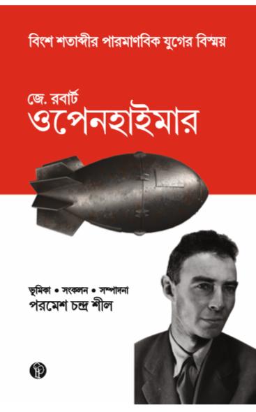 জে. রবার্ট ওপেনহাইমার (বিংশ শতাব্দীর পারমানবিক যুগের বিস্ময়)