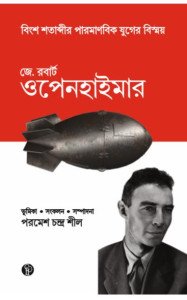 জে. রবার্ট ওপেনহাইমার (বিংশ শতাব্দীর পারমানবিক যুগের বিস্ময়)
