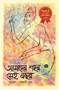 আমাদের শহর সেই বছর