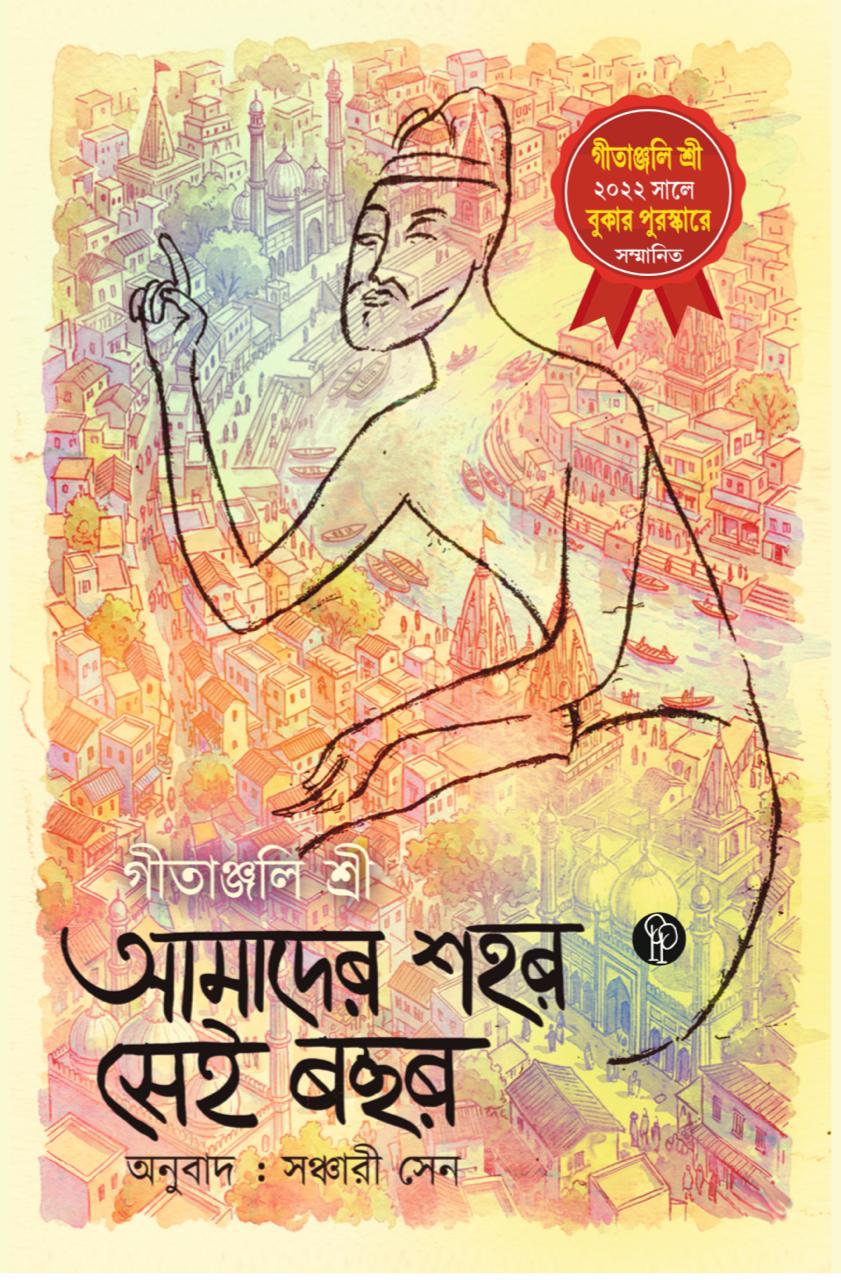 আমাদের শহর সেই বছর